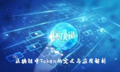 区块链中Token的定义与应用解析