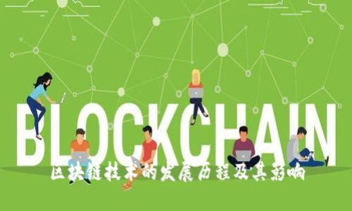 区块链技术的发展历程及其影响