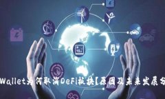 TPWallet为何取消DeFi板块？原因及未来发展分析