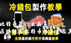 区块链跟比特币是什么关系  深入解析区块链与比