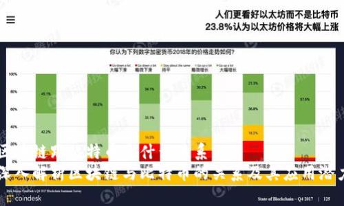 区块链跟比特币是什么关系  
深入解析区块链与比特币的关系及其应用潜力