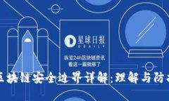 区块链安全边界详解：理解与防护