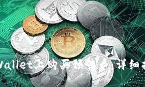 如何在TPWallet上购买预售币：详细指南与策略