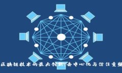 区块链技术的最大创新：去中心化与信任重塑
