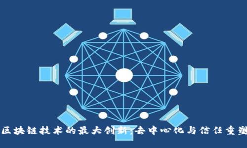 区块链技术的最大创新：去中心化与信任重塑