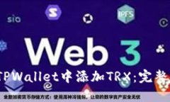 :如何在TPWallet中添加TRX：完整步骤指南