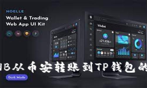 如何将BNB从币安转账到TP钱包的详细指南