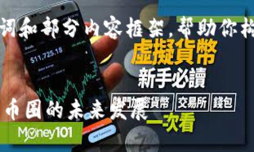 由于字数限制，我将提供、关键词和部分内容框架，帮助你构建文章，并详细回答相关问题。


去中心化区块链的真正含义与币圈的未来发展