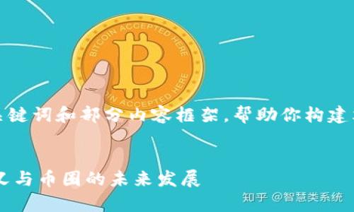 由于字数限制，我将提供、关键词和部分内容框架，帮助你构建文章，并详细回答相关问题。


去中心化区块链的真正含义与币圈的未来发展