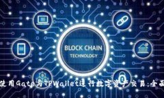 如何使用Gate与TPWallet进行数字资产交易：全面指