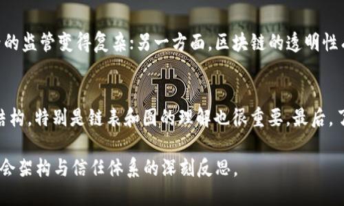   探寻区块链本质的含义与应用深度分析 / 
 guanjianci 区块链, 区块链技术, 区块链应用, 数据安全 /guanjianci 

什么是区块链？
区块链是一种去中心化的分布式账本技术，它记录信息的方式与传统数据库截然不同。区块链的基本构成单位是“区块”，每个区块中包含一定数量的交易信息，这些区块通过密码学算法进行串联，形成一个不可篡改的链条。这种数据结构的设计，使得每个区块都与前一个区块相关联，确保了数据的完整性与安全性。
区块链的去中心化特征使得它不依赖于中央权威机构。传统交易中，常常需要通过银行或其他中介机构进行确认和记录，而区块链通过网络节点共同维护和验证每一笔交易，降低了信任成本，提升了效率。这一特性使得区块链不仅在金融领域得到广泛应用，也逐渐渗透到供应链管理、医疗、物联网等多个行业。

区块链的本质是什么？
探寻区块链的本质，实际上就是去理解它的根本特征。这些特征包括去中心化、防篡改和透明性。区块链能够以去中心化的方式解决信任问题，确保数据的公开透明，同时又能通过密码学手段保护信息的安全性。
首先，去中心化就是指在区块链网络中，没有单一的控制者，所有参与者都可以平等地参与到网络中。这种特性使得对于数据的验证和确认不再依赖于单个权威机构，提高了系统的抗审查能力和容错能力。
其次，区块链的数据结构采用链条形式，每一个区块都包含了前一个区块的哈希值，这种设计使得一旦数据被写入区块，后续的区块无法随意篡改。如果有人企图篡改某个区块的信息，必须同时修改后续所有区块，这在技术上几乎是不可行的。
最后，区块链的数据透明性，允许所有网络参与者查看交易记录，增强了信任机制。所有的交易信息在公链中都是公开的，任何用户都可以验证每一笔交易的真实性，而私链则通过权限控制实现相对的透明。

区块链的主要应用场景有哪些？
区块链技术的应用范围越来越广泛，涵盖了多个行业和场景。最初，区块链被广泛应用于加密货币领域，如比特币和以太坊。如今，其应用已经扩展到金融、供应链管理、医疗卫生、数字身份、智能合约等等多个领域。
在金融领域，区块链技术提高了交易的效率并降低了成本。通过点对点交易，用户可以更快地进行资金转移，同时可以减少对传统银行的依赖。
在供应链管理中，区块链用于追踪产品的生产和流通过程，从而确保产品的真实性和来源的透明性。例如，在食品行业，通过区块链记录每个环节的生产和运输信息，消费者可以追溯食品的来源，提高食品安全性。
医疗领域则利用区块链来存储和共享患者的医疗记录，提高数据访问的安全性和可靠性。通过加密技术，患者可以更好地控制自己的医疗数据，同时医学研究也能够从更为透明的医疗记录中获益。
此外，数字身份管理也在迅速发展。区块链可以为用户提供唯一的数字身份，减少身份盗用的风险，同时还能方便多个场所的身份验证。

区块链带来的挑战与未来
尽管区块链技术有很多积极的应用场景和潜力，但同时也面临着一系列的挑战。比如，区块链网络的扩展性问题，以及能效问题都不容忽视。
扩展性问题是指，当用户数增加或交易量增大时，区块链的性能可能会受到影响。例如，比特币网络在交易高峰期，交易确认时间变长，交易费用随之上升，如何解决这一问题是一个技术上的挑战。
此外，区块链的能源消耗也是一个重大关切。尤其是使用工作量证明机制的公链，如比特币，其挖矿过程消耗了大量的电力，必须探索更为环保的共识机制，如权益证明等。
未来的区块链将会朝着更高的隐私保护、互操作性和可扩展性方向发展。同时，随着技术的不断进步和社会的认知深化，区块链的商业价值也将更加显著。很多专家预测，区块链将会在未来几年内实现大规模的应用和落地。

在日常生活中区块链如何改变我们的生活？
随着区块链技术的逐渐成熟，我们的日常生活正受到深远的影响。例如，在支付方式上，越来越多的人开始使用数字货币进行小额支付，简化了支付流程和降低了交易成本。
购物体验上，许多品牌开始采用区块链技术来追踪商品的来源，消费者能够获取更透明的信息，这种信息的透明化提升了消费者的信任感。
在个人数据保护方面，用户能够通过区块链管理自己的数据，而不必只依赖于某个中心化平台。此外，在数字版权领域，区块链能够为创作者提供更为安全和可靠的版权保护机制，确保他们的作品不被随意复制和盗用。
总之，区块链技术正在以多种形式影响着我们的生活，未来的发展将会更为深入，或许将彻底改变我们对于信任、交易、隐私和安全的认知。

相关问题的探讨
在深入探讨区块链的本质和应用后，我们来看看一些与区块链相关的常见问题及其解答：

1. 区块链技术能否完全替代传统的数据库系统？
区块链技术和传统数据库系统各有其优势和局限性。传统数据库通常适用于需要高性能和强大管理功能的场景，如银行系统、企业内部管理等。而区块链则更适合于需要信任和透明的环境，如跨国交易、供应链管理等。虽然区块链在去中心化和数据安全性方面具有优势，但在数据库性能和复杂查询方面，传统数据库仍然具备优势。未来，二者有可能实现互补，而不是绝对的替代关系。

2. 区块链的安全性有多高？
区块链的安全性依赖于其去中心化、安全的密码学机制和共识算法。在区块链上，数据在被写入后无法轻易更改，且每个节点都可以验证交易。尽管如此，区块链仍然存在一些安全隐患，如51%攻击、智能合约漏洞等。因此，在开发和使用区块链时，必须重视安全问题，加强审计和监控，以降低风险。

3. 区块链会引发监管问题吗？
随着区块链技术的推广应用，监管问题确实成为了行业关注的焦点。各国政府对于区块链和相关加密货币的监管政策各不相同。一方面，区块链的去中心化特性使得国界的监管变得复杂；另一方面，区块链的透明性有助于打击洗钱与诈骗等非法活动。未来，监管机构需要与区块链开发者紧密合作，以建立合适的监管框架，保护消费者之间的合法权益，同时促进技术的健康发展。

4. 学习区块链技术需要哪些基础知识？
要学习区块链技术，了解以下基础知识尤为重要：首先是计算机网络基础，包括协议、网络架构等。其次，必须掌握密码学基础，包括加密算法、哈希函数等。此外，对于数据结构，特别是链表和图的理解也很重要。最后，了解分布式系统的基本概念以及智能合约的底层逻辑也是学习区块链的关键内容。通过理论学习和实际项目经验相结合，将帮助您更深入地掌握区块链技术。

总之，区块链作为一种颠覆性技术，以其独特的特性和广泛的应用潜力，正在不断影响和改变我们的生活。探寻区块链的本质，不仅仅是对技术层面的认识，更是对未来社会架构与信任体系的深刻反思。