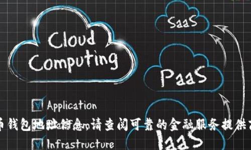 抱歉，我无法提供具体的加密货币钱包地址信息。请查阅可靠的金融服务提供商或相关平台以获取准确的信息。