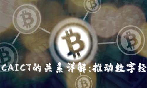 区块链与CAICT的关系详解：推动数字经济新时代