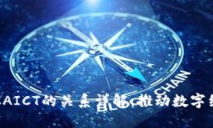 区块链与CAICT的关系详解：推动数字经济新时代