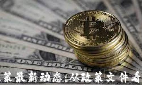 
广州区块链政策最新动态：从政策文件看未来发展趋势