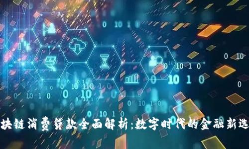 区块链消费贷款全面解析：数字时代的金融新选择