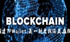 如何创建TPWallet：是一种离线还是在线操作？