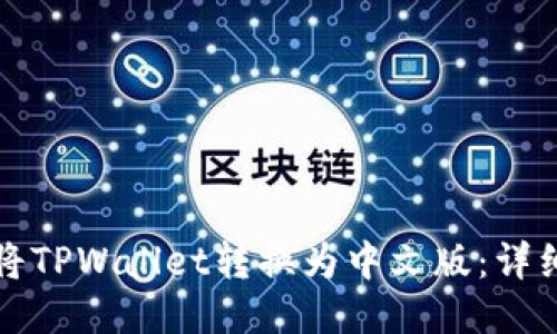 如何将TPWallet转换为中文版：详细指南