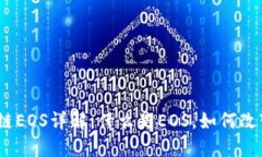 : 区块链EOS详解：什么是EOS，如何改变未来？