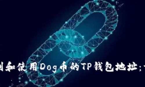 如何找到和使用Dog币的TP钱包地址：详尽指南