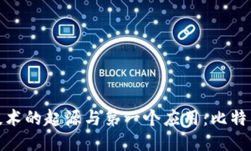 区块链技术的起源与第一个应用：比特币的崛起