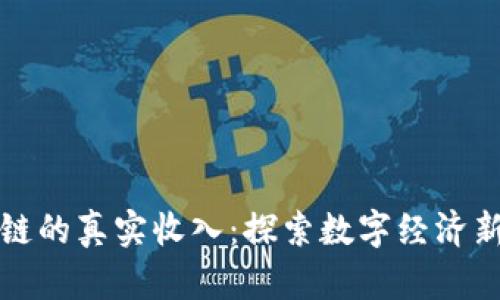 区块链的真实收入：探索数字经济新机遇