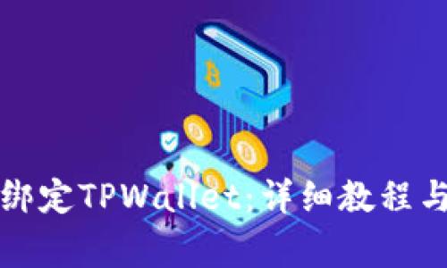 如何在酷儿上绑定TPWallet：详细教程与常见问题解答