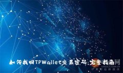 如何找回TPWallet交易密码：完整指南