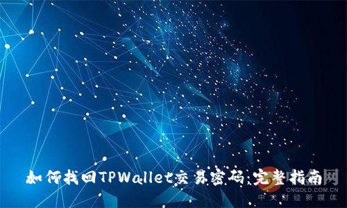 如何找回TPWallet交易密码：完整指南