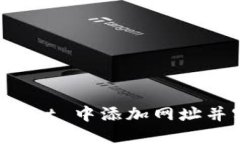 如何在 TPWallet 中添加网址并实现安全管理