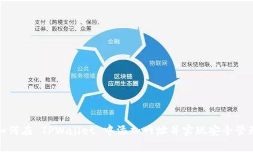 如何在 TPWallet 中添加网址并实现安全管理