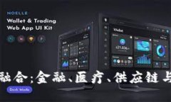 : 区块链加速融合：金融、医疗、供应链与物联网