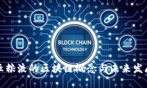 五粮液的区块链概念与未来发展