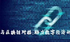 蚂蚁与区块链对接：助力数字经济的未来