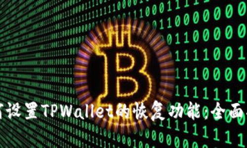 如何设置TPWallet的恢复功能：全面指南
