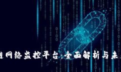 区块链网络监控平台：全面解析与未来展望