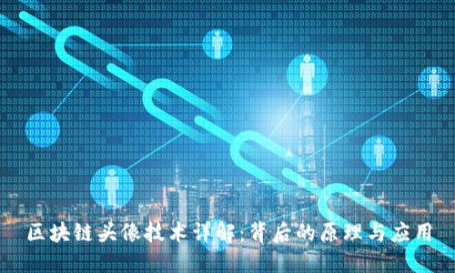 区块链头像技术详解：背后的原理与应用