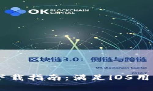 TPWallet App官方版下载指南：满足iOS用户的数字资产管理需求