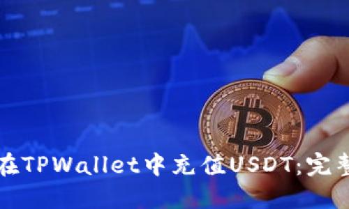 如何在TPWallet中充值USDT：完整指南