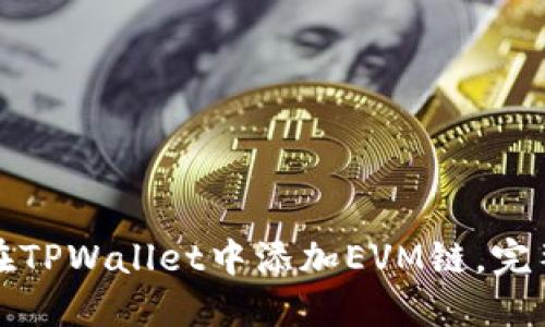 如何在TPWallet中添加EVM链，完整指南