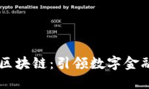 第一创业区块链：引领数字金融的新模式