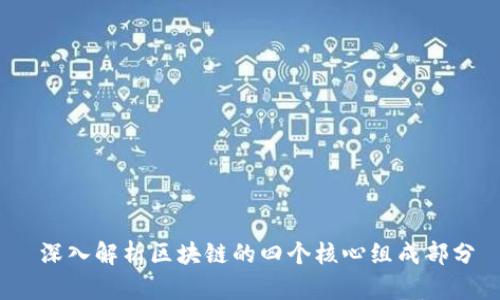  深入解析区块链的四个核心组成部分