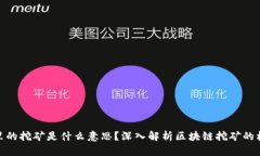 : 区块链里的挖矿是什么意思？深入解析区块链挖