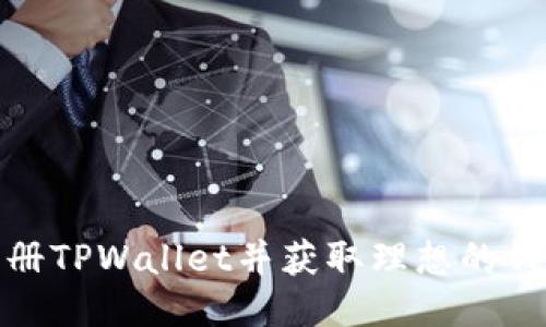 如何注册TPWallet并获取理想的钱包地址