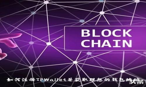 如何注册TPWallet并获取理想的钱包地址