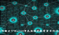 如何解决TPWallet中无法转出数字货币的问题