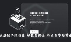 区块链二级债券：解读其概念、特点及市场前景