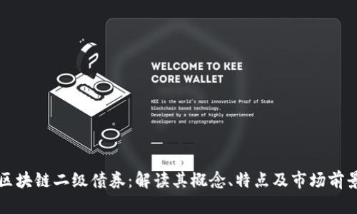 区块链二级债券：解读其概念、特点及市场前景