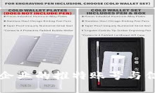 区块链企业的推特账号与信息介绍