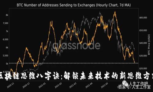 区块链思维八字诀：解锁未来技术的新思维方式